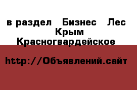  в раздел : Бизнес » Лес . Крым,Красногвардейское